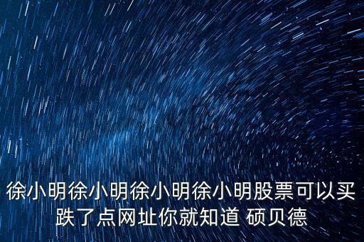 碩貝德是什么股，這個(gè)叫什么股