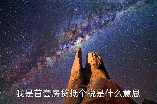 房貸利息抵稅什么意思，利息費用抵稅什么意思