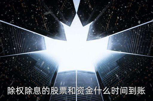 除權(quán)除息的股票和資金什么時(shí)間到賬