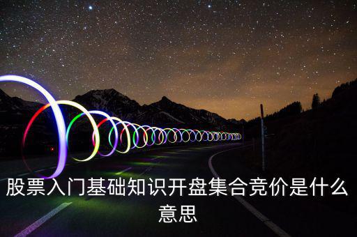 什么是股價集合競價，集合競價是什么意思