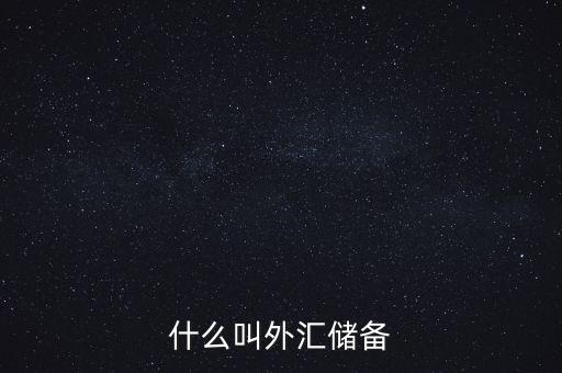 什么叫做外匯儲備，什么叫外匯儲備