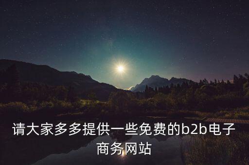 什么是tradeweb，請(qǐng)大家多多提供一些免費(fèi)的b2b電子商務(wù)網(wǎng)站