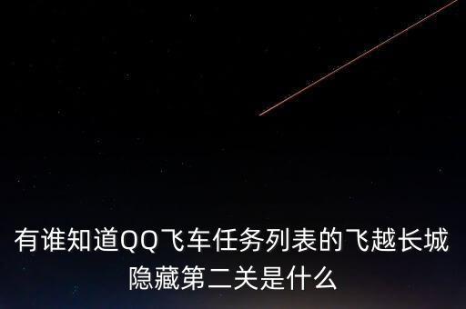 有誰(shuí)知道QQ飛車(chē)任務(wù)列表的飛越長(zhǎng)城隱藏第二關(guān)是什么