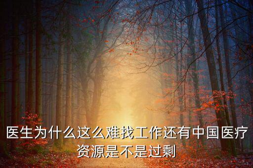中國(guó)壟斷企業(yè)為什么沒有醫(yī)院，我國(guó)的壟斷企業(yè)為什么那么牛