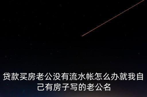 老公付房貸后沒什么余錢，交了房貸后卡里要不要剩余額