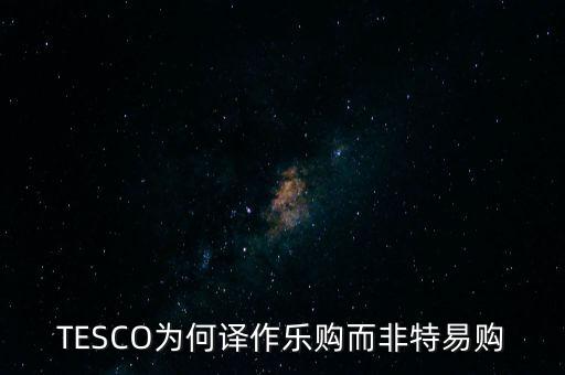 樂購收購了為什么還有樂購，樂購是不是被收購了