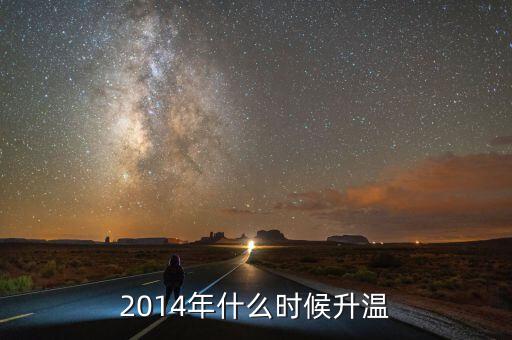 2014年什么時候回暖，2014氣溫什么時候回升
