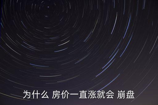 為什么 房?jī)r(jià)一直漲就會(huì) 崩盤(pán)