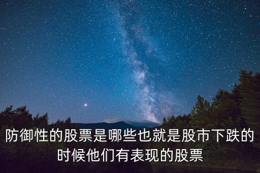 什么是防御性股票，防御型股票是什么意思