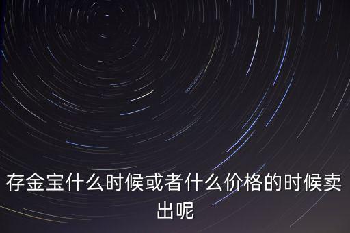 存金寶什么時(shí)候買賣，存金寶可以在星期六星期天買入和賣出嗎