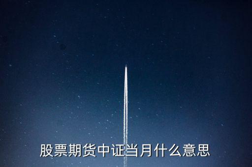滬深當(dāng)月什么意思，股票期貨中證當(dāng)月什么意思
