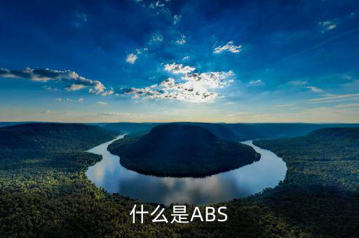 abs業(yè)務是什么意思，什么是ABS