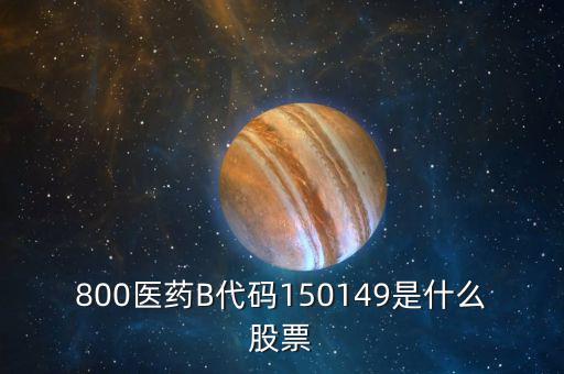 150131醫(yī)藥b是什么股票，有人知道醫(yī)藥B這個股票嗎是基金