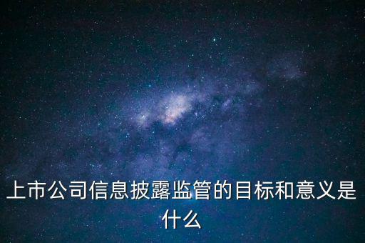銀監(jiān)會披露招股書意味著什么，證監(jiān)會是否參與招股說明書內(nèi)容真實完整度的審核