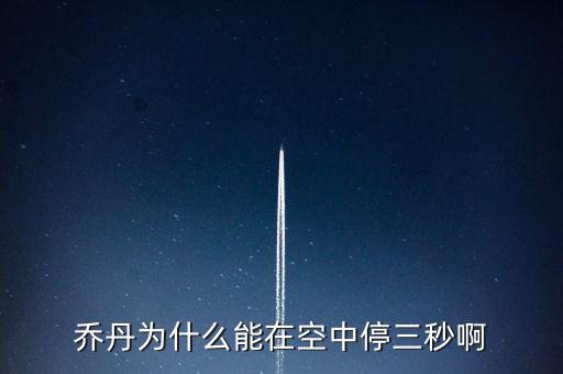 喬丹為什么騰空時(shí)間，喬丹為什么能在空中停三秒啊