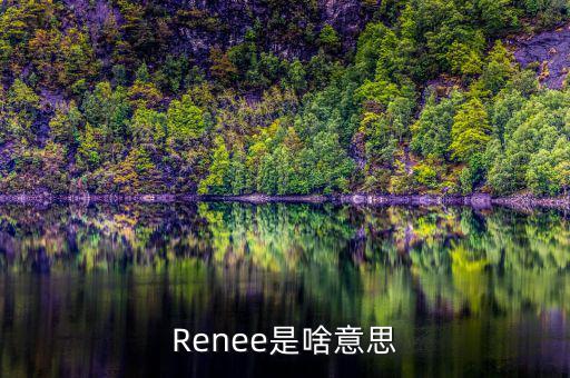 咨信是什么意思，Renee是啥意思