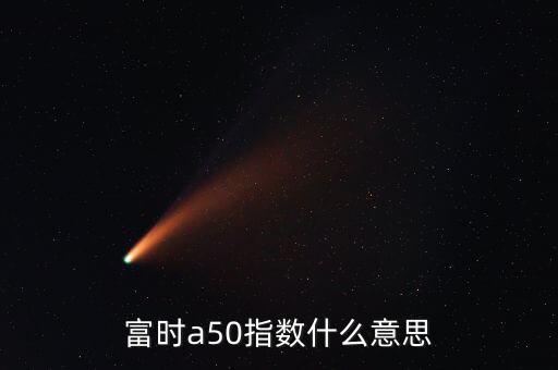 什么是富時羅素指數，富時羅素指數什么意思