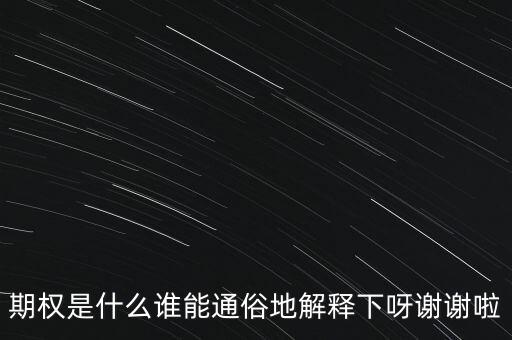 現(xiàn)金期權(quán)是什么，期權(quán)是什么誰能通俗地解釋下呀謝謝啦