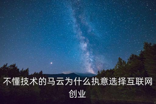 馬云為什么要創(chuàng)業(yè)，馬云為什么要先辭職后再自己創(chuàng)業(yè)