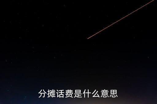 分?jǐn)傇?huà)費(fèi)是什么意思