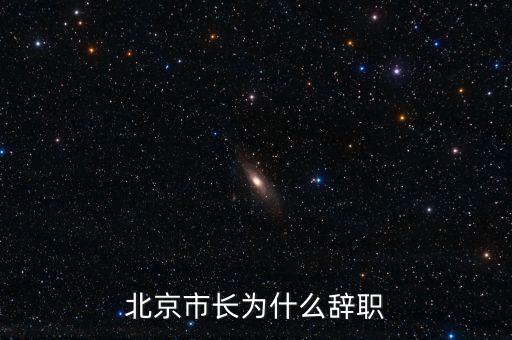 譚百?gòu)?qiáng)為什么離職，譚百?gòu)?qiáng)為什么離職