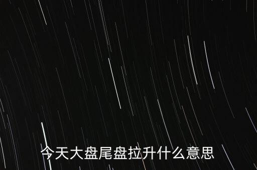股價突然拉升叫什么，股市中的放量拉升是什么意思啊