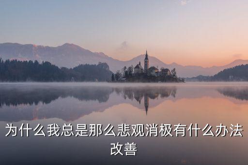 為什么我總是那么悲觀消極有什么辦法改善