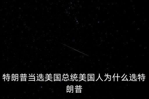 特朗普為什么競選總統(tǒng)，特朗普當(dāng)選美國總統(tǒng)美國人為什么選特朗普