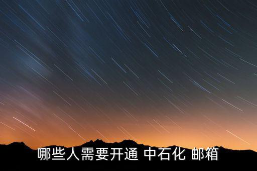 哪些人需要開(kāi)通 中石化 郵箱