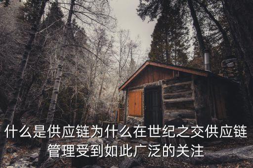 什么是國際供應(yīng)鏈，禾健的全球供應(yīng)鏈?zhǔn)鞘裁匆馑?/></a></span><span id=