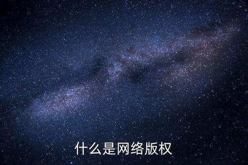 什么是網(wǎng)絡文學侵權，什么是網(wǎng)絡版權