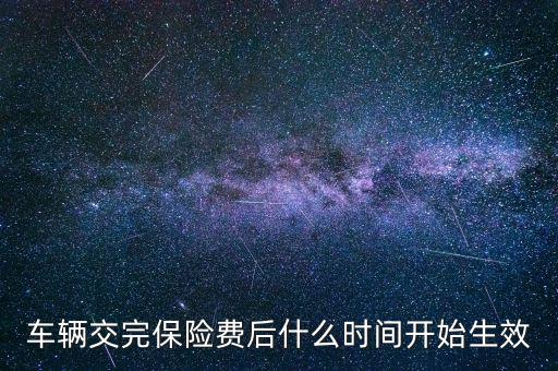 車險(xiǎn)什么時(shí)候生效，新車保險(xiǎn)單什么時(shí)候生效