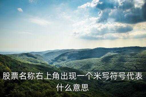 股票右上角的米字什么意思，我用的大智慧股票右上角有個米字是什么意思