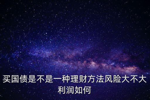 為什么國債安全，為什么國債逆回購十分安全