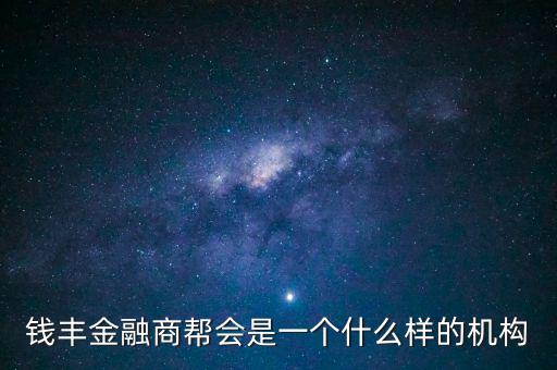 金融商會是做什么的，什么叫金融商務(wù)