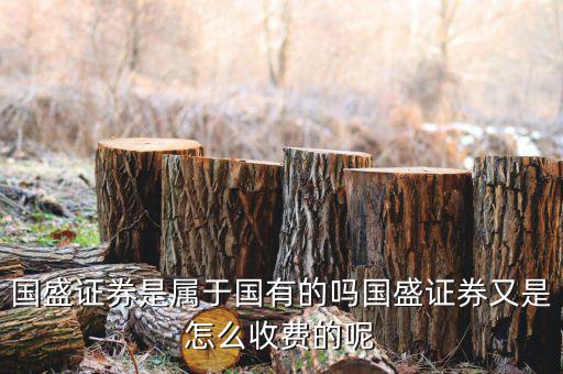 江西為什么要賣國(guó)盛證券，我以前在江西省開了一個(gè)國(guó)盛證券的賬戶賬戶早就不用了密碼也