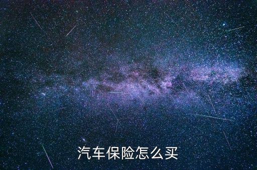 汽車(chē)保險(xiǎn)怎么買(mǎi)