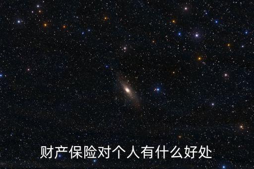 財產(chǎn)保險的設立具有什么意義，財產(chǎn)保險對個人有什么好處