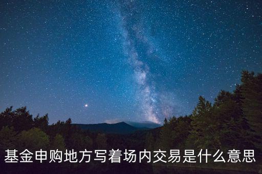 什么是場(chǎng)內(nèi)交易，什么是場(chǎng)內(nèi)交易和電子交易