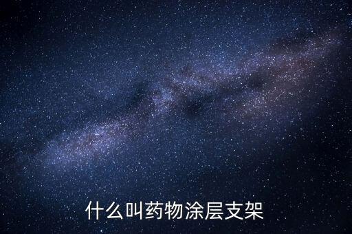 什么是無(wú)載體藥物支架，冠心病的治療方法 冠心病 冠心病請(qǐng)問(wèn)需要怎么治療