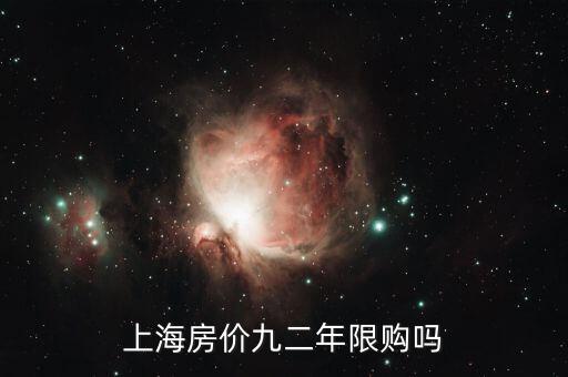 上海什么時(shí)候開始限購，上海市限購政策起源什么時(shí)候