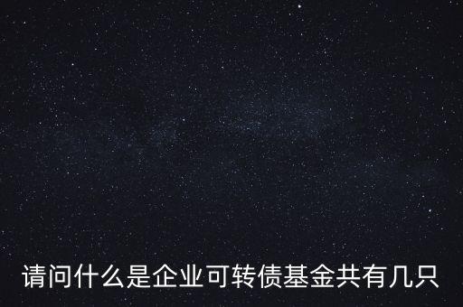 轉(zhuǎn)債基金是什么，什么是轉(zhuǎn)債基金