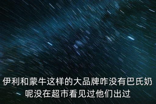 伊利跟蒙牛為什么不做嬰兒奶粉，現(xiàn)在有報(bào)道說伊利奶和蒙牛奶也是用幼兒奶粉制作的那么是不是現(xiàn)