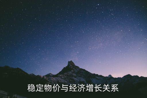 為什么物價穩(wěn)定與經(jīng)濟增長是矛盾的，經(jīng)濟發(fā)展和金融穩(wěn)定有什么矛盾