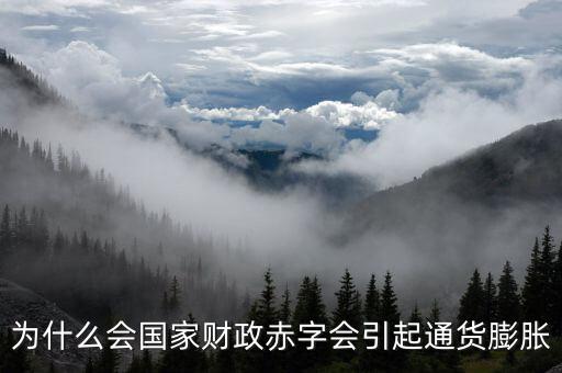 為什么財(cái)政赤字要發(fā)行貨幣，為什么說相對于增稅與發(fā)行貨幣而言國家發(fā)行公債是彌補(bǔ)財(cái)政赤字的