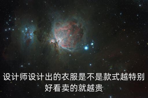 設(shè)計(jì)師設(shè)計(jì)出的衣服是不是款式越特別好看賣的就越貴