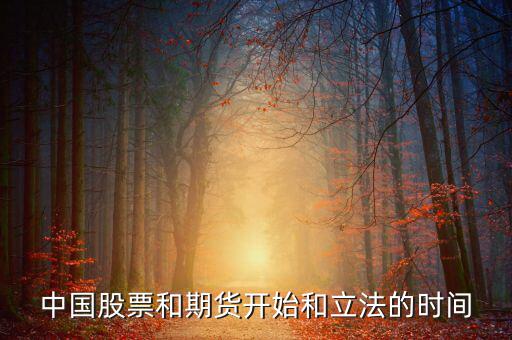 股票什么時(shí)候立法，廣告直銷國家是否全給它們立了法各行業(yè)的立法時(shí)間是什么時(shí)候