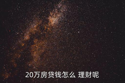 月固定還貸怎么理財(cái),理財(cái)在線(xiàn)｜羅清全】理財(cái)有風(fēng)險(xiǎn)投資要謹(jǐn)慎