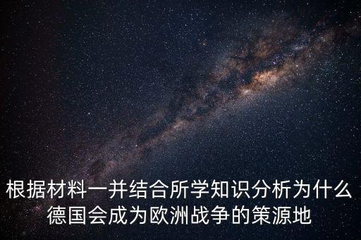 德國為什么打歐洲，德國為什么統(tǒng)一歐洲德國統(tǒng)一歐洲德國至今想統(tǒng)一歐洲