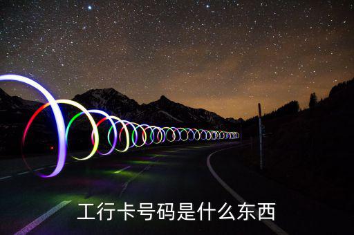 工行9944是什么，工行卡號碼是什么東西